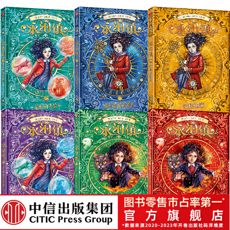 【中信出版】永泊镇 （全6册）少儿奇幻文学魔法世界比肩哈利波特