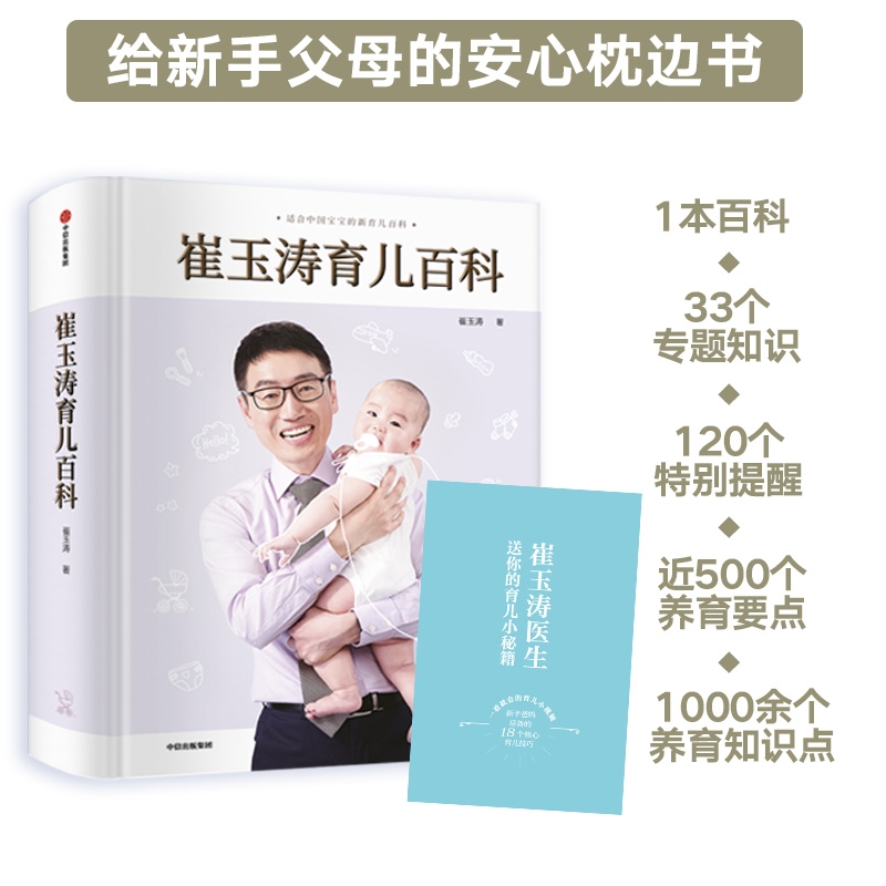 【中信出版】崔玉涛育儿百科 家庭育儿百科 众多父母选择枕边书