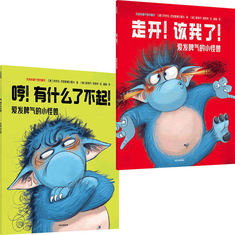 【中信出版】爱发脾气的小怪兽（第1+2辑）