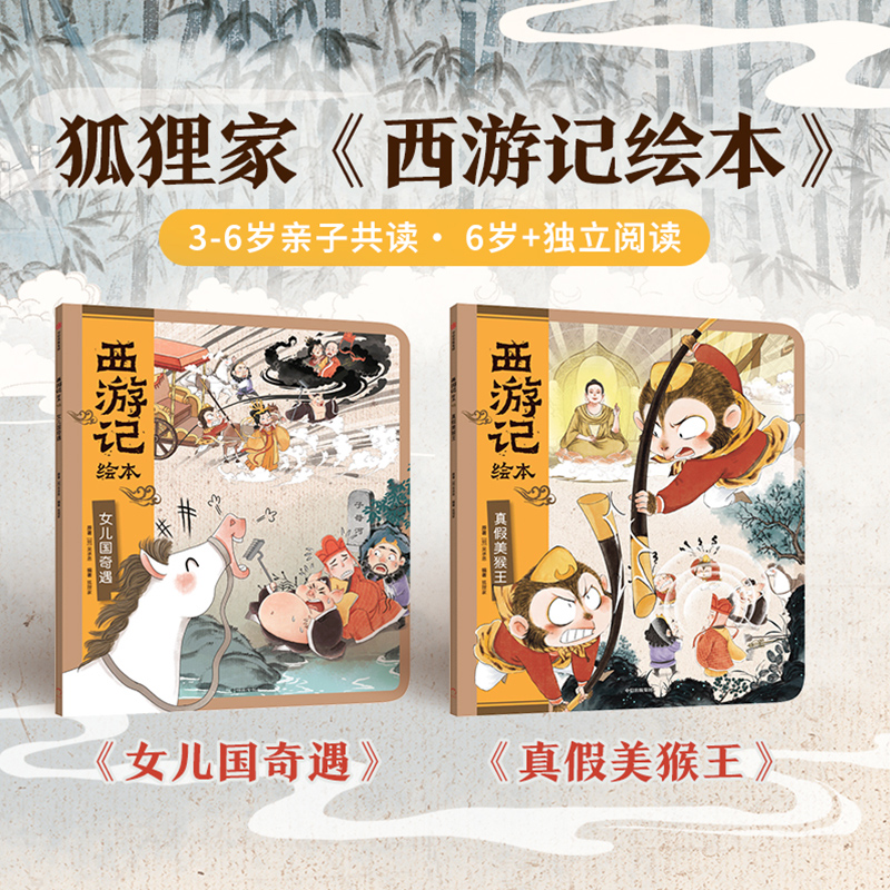 【中信出版】西游记绘本（真假美猴王+女儿国奇遇）3-8岁西游记孙悟空