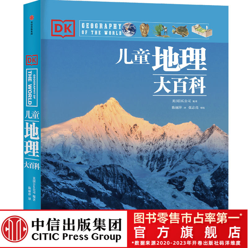 【中信童书】DK儿童地理大百科 经典科普 6-12岁 