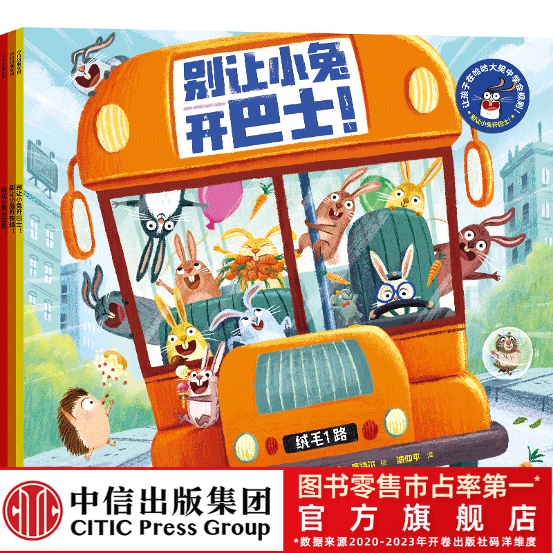 【中信出版】别让小兔开巴士！（全3册）3-6岁爆笑绘本 学规则