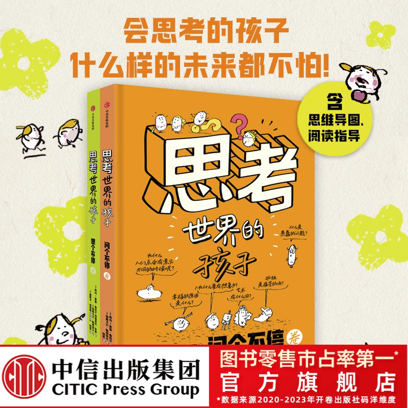 【中信出版】思考世界的孩子（2本）哲学启蒙文津奖推荐儿童成长阅读