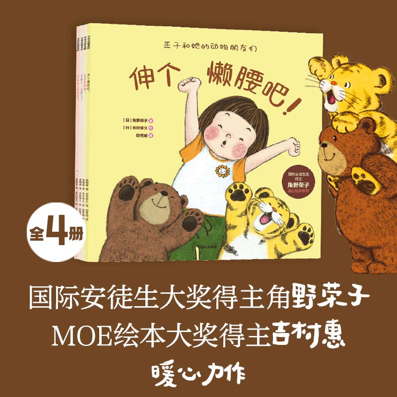 亚子和她的动物朋友们：国际安徒生奖得主 角野荣子暖心绘本系列