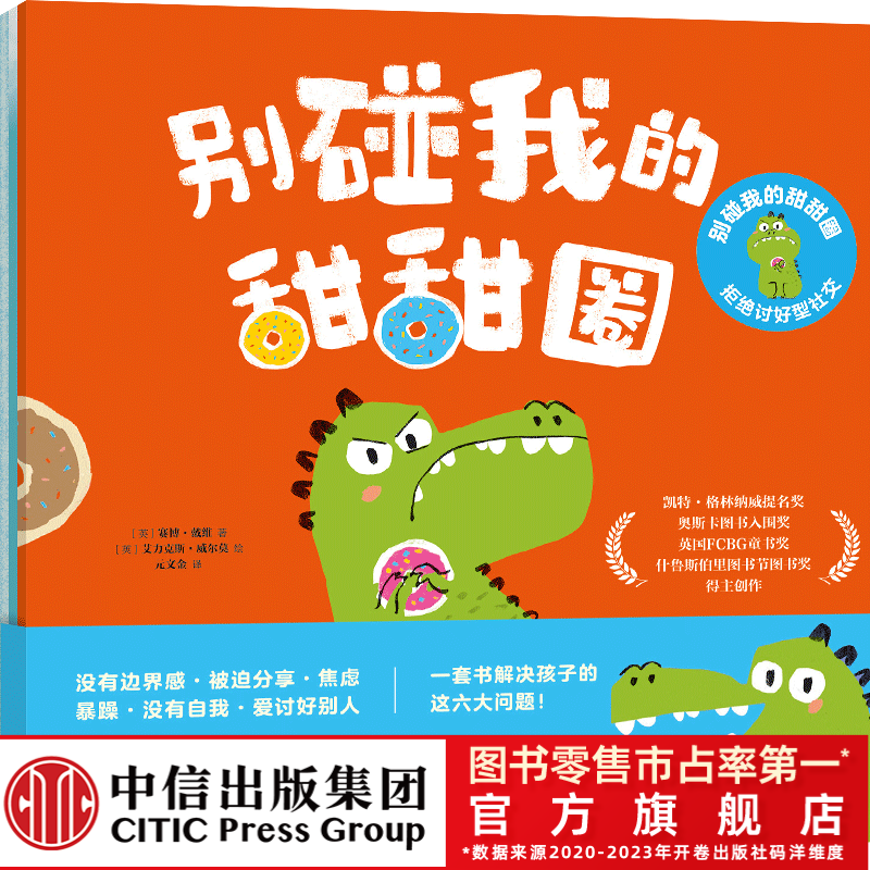 【中信出版】别碰我的甜甜圈 : 拒绝讨好型社交（全3册）强大孩子内心