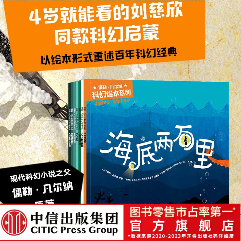 【中信出版】儒勒·凡尔纳科幻绘本系列7册 海底两万里科幻想象经典