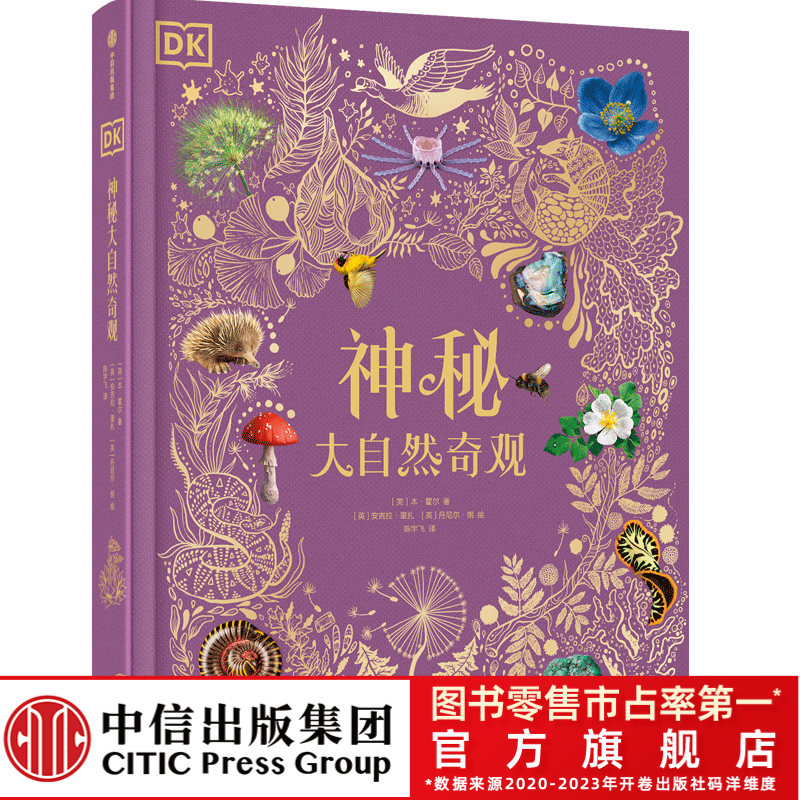 【中信出版】DK神秘大自然奇观 在故事中普带你探索大自然