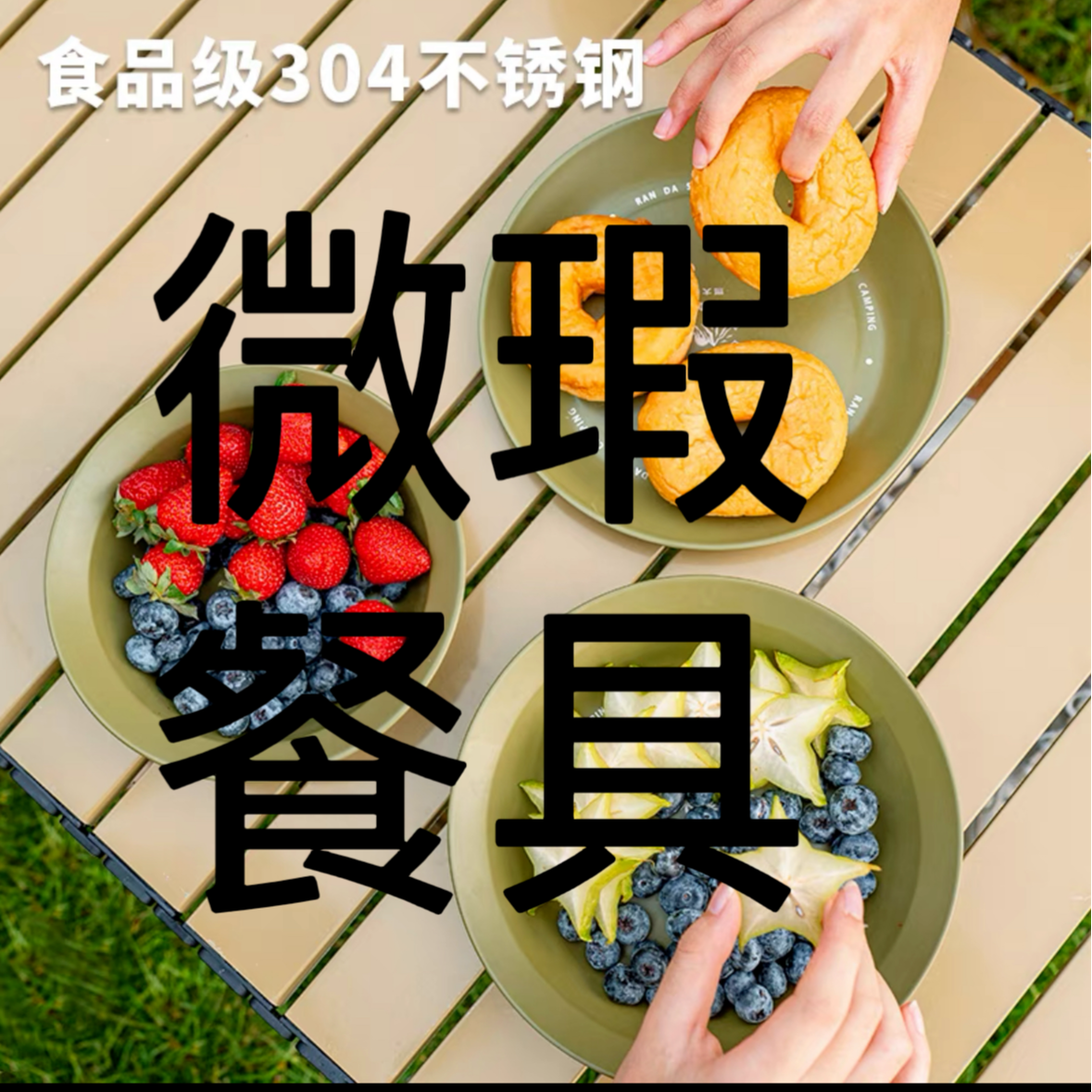 微瑕餐具户外餐盘餐碟合集