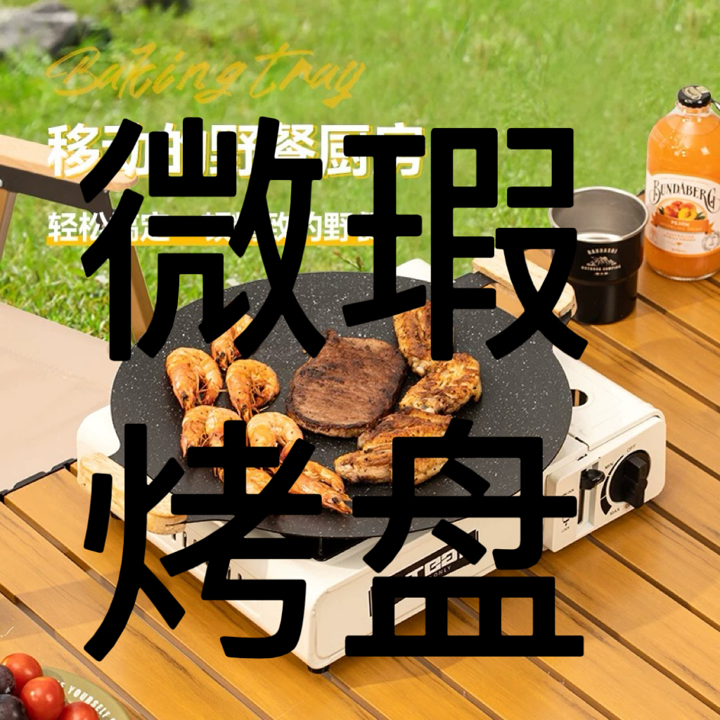 微瑕烤盘户外露营卡式炉烤盘合集