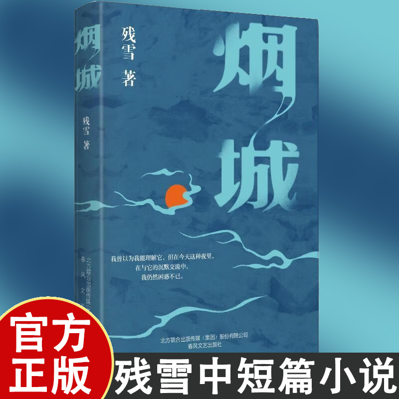 烟城 残雪著文学代表作家邓小华原创当代中短篇小说集正版书籍