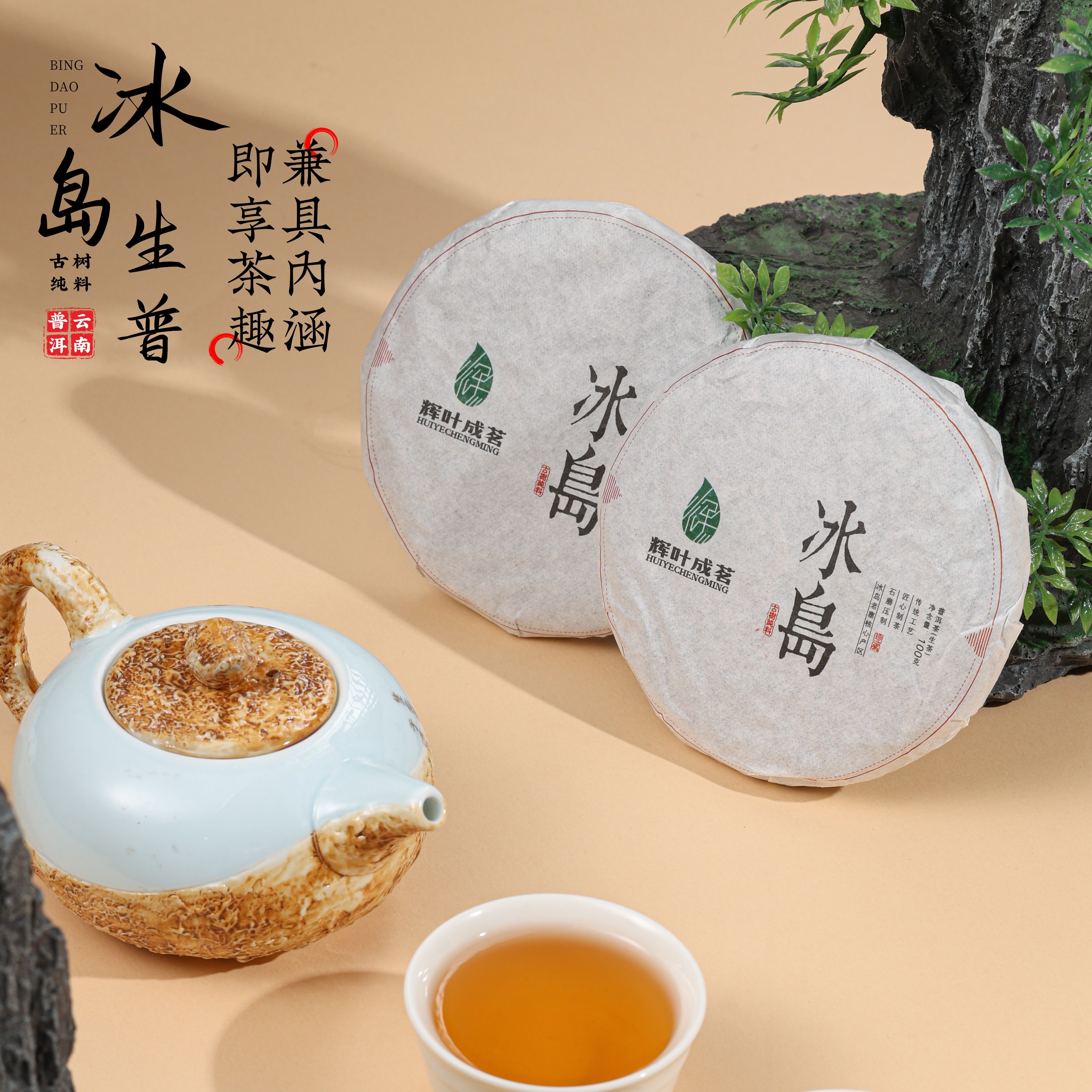 辉叶成茗--100g冰岛福利爆款（生茶）--董路老师推荐