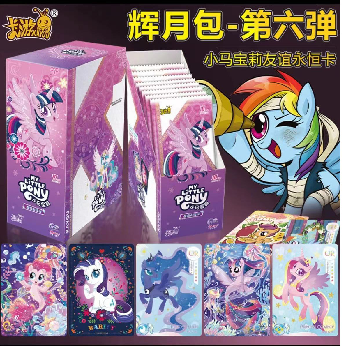 【找宠物】辉月包第六弹小马宝莉正版卡牌代拆盲盒【拆盒】【拆卡】