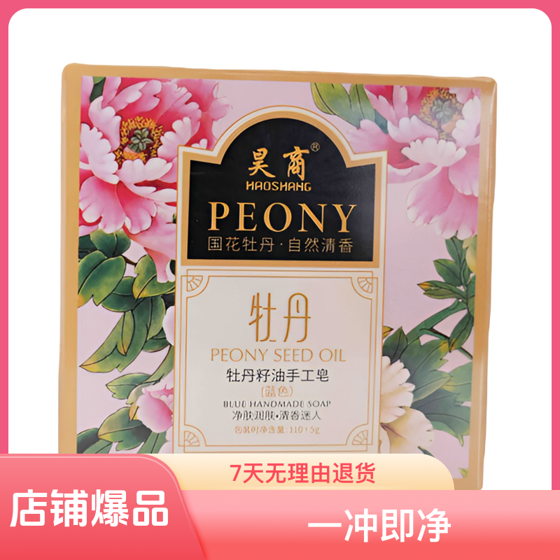 安家人专享昊商牡丹籽油手工皂深层毛孔呵护肌肤110克±5克