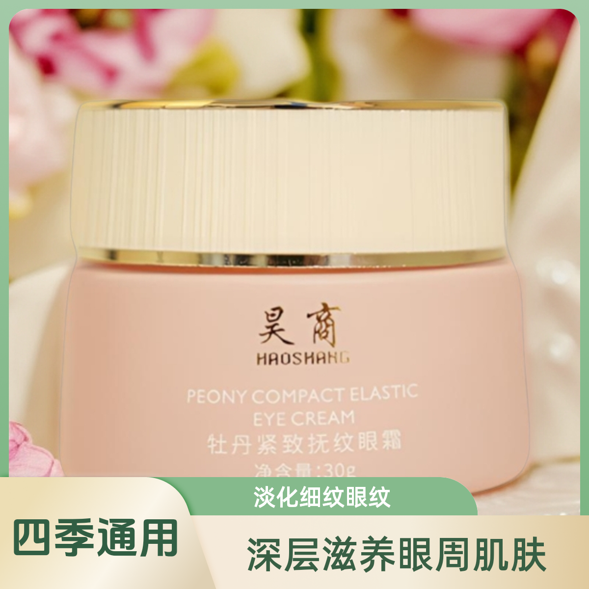 HAOSHAHGH昊商牡丹紧致抚纹眼霜