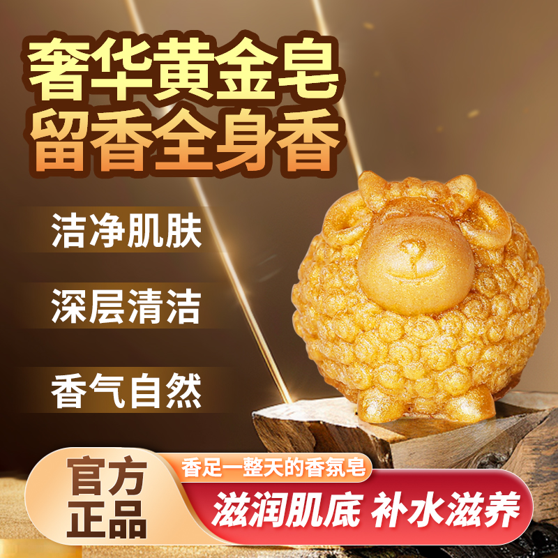 昊商牡丹籽油动物卡通羊羊黄金手工皂