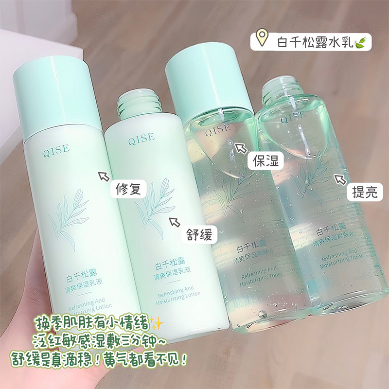 【主播推荐】白千松露爽肤水乳补水保湿控油舒缓修护痘肌闭口粉刺