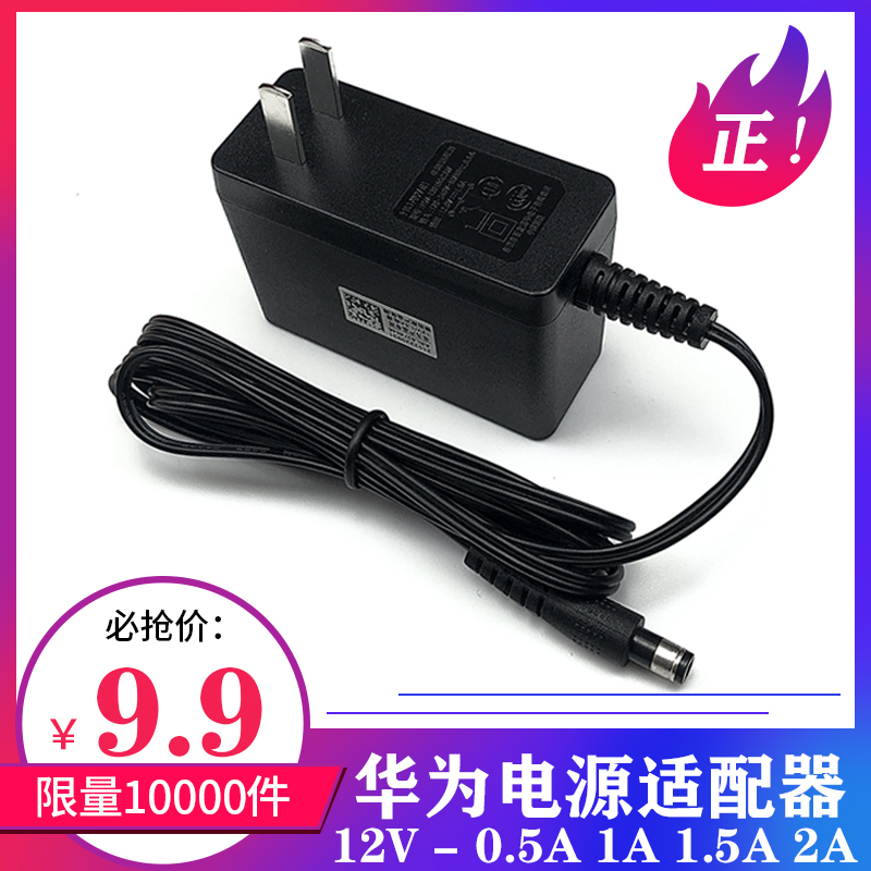 华为12V/0.5A/1A/1.5A/2A路由器光猫机顶盒电源适配器充电线快速