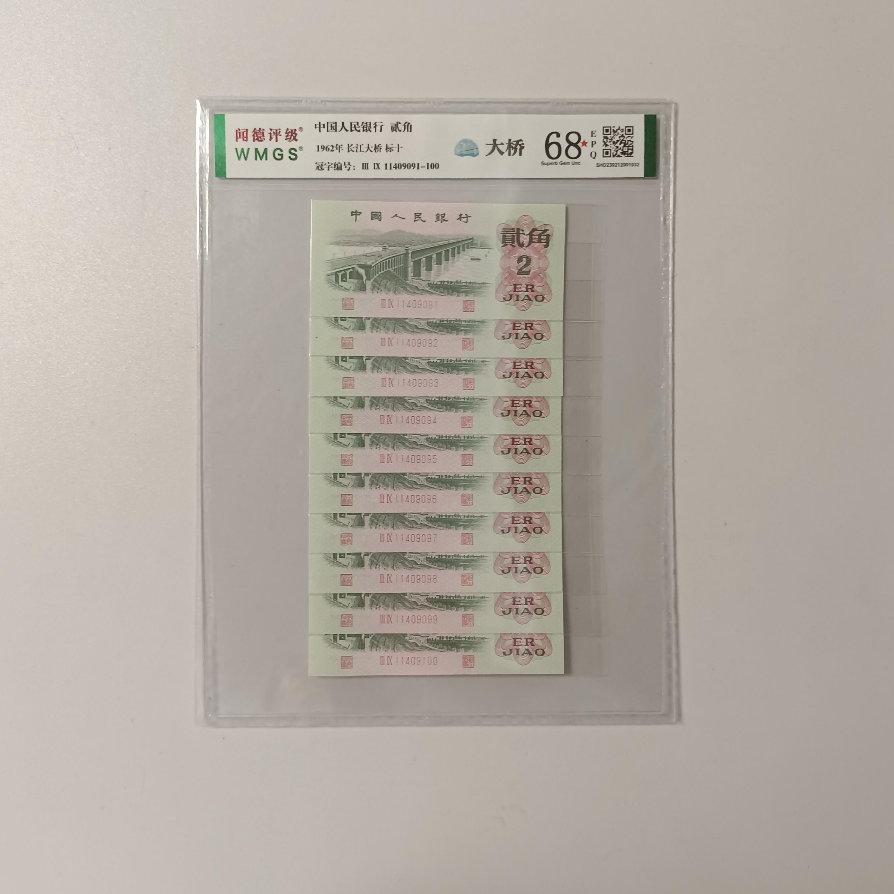 三版币大桥标十不挑号图片仅供参考评级公司随机发
