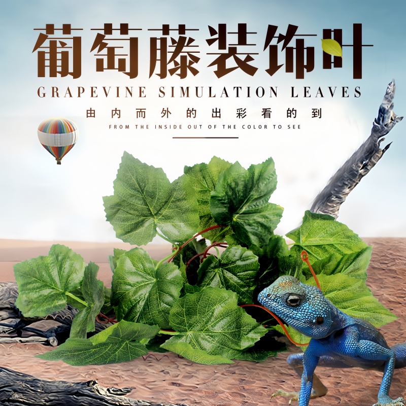 NOMOYPET诺摩葡萄叶藤条树叶子塑料藤蔓吊顶家居爬虫箱陆龟箱装饰