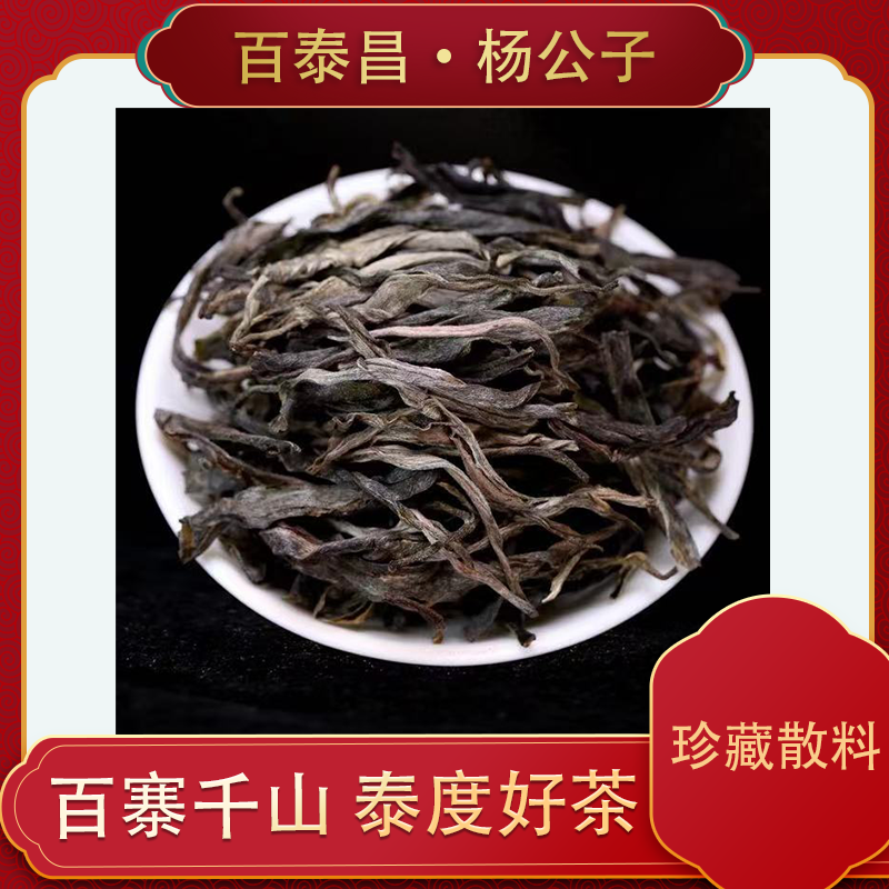 【杨公子】百泰昌·云南普洱茶 活动专享 珍藏散料 普洱生茶散料50克