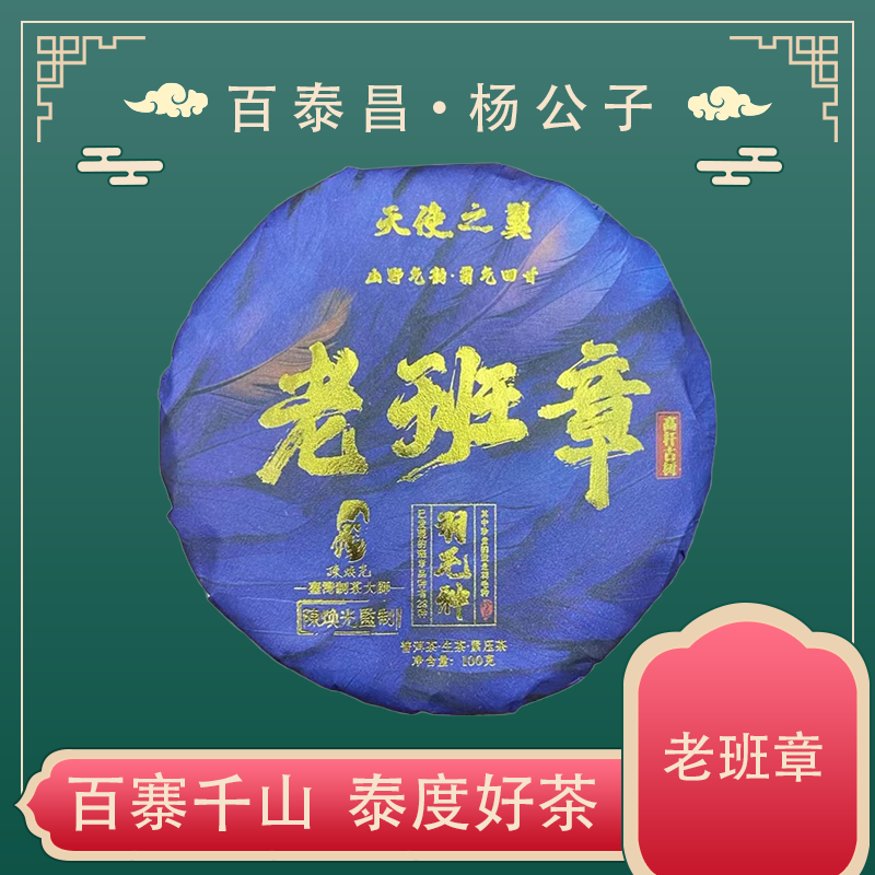 【杨公子】云南勐海 天使之翼 山野气韵 老班章 100克 普洱 生茶 饼