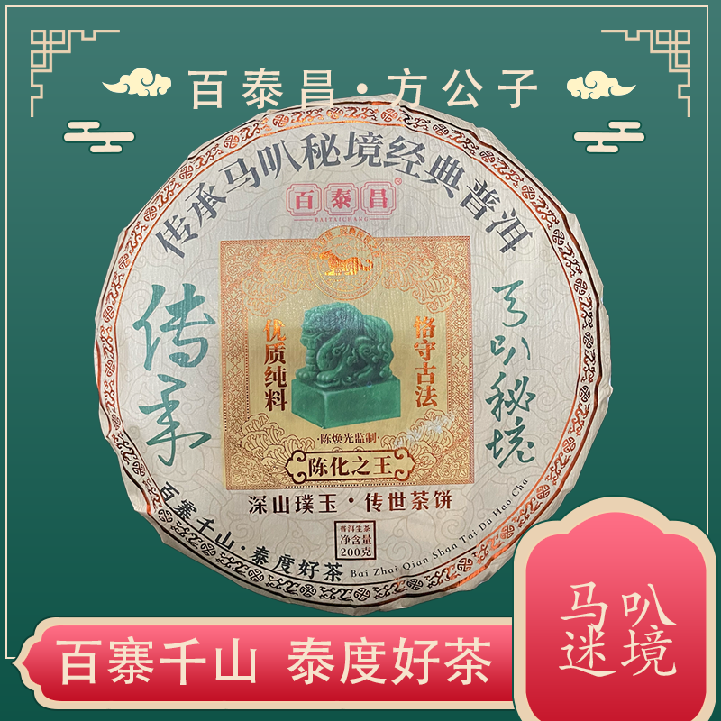 【杨公子】云南临沧百泰昌 优质纯料 传承马叭秘境 200克普洱生茶饼