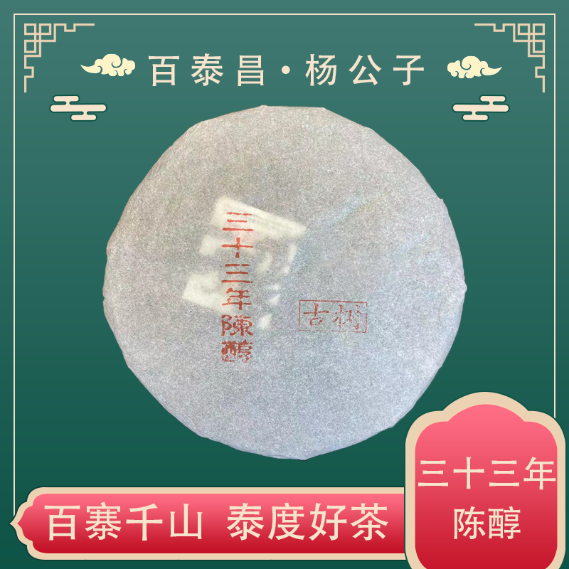 【杨公子】云南临沧 古树纯料 三十三年陈醇 私藏珍品 200克 熟茶饼