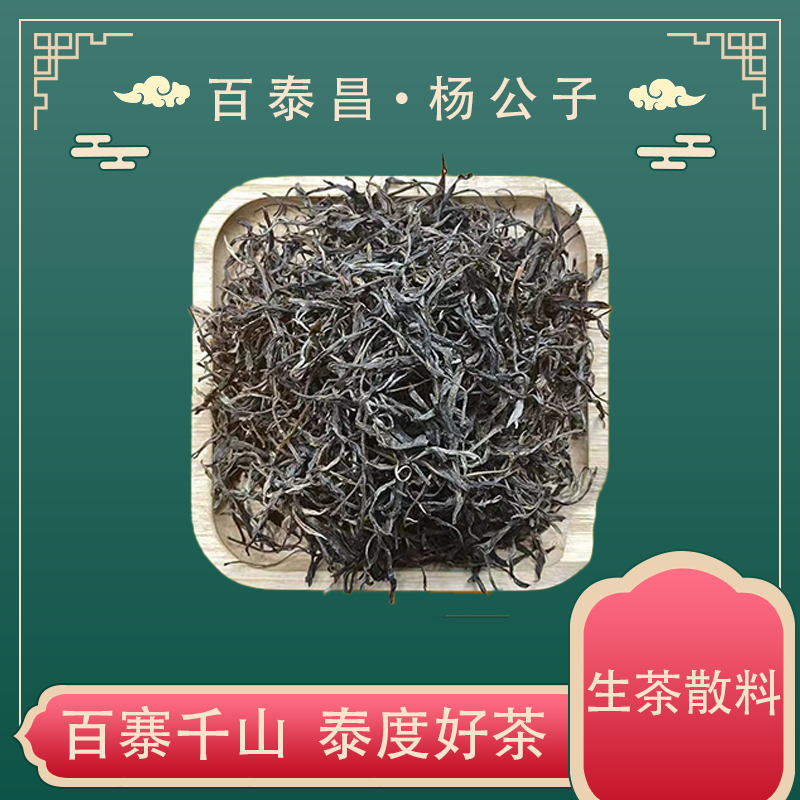 【杨公子】百泰昌 云南普洱茶  花香蜜甜 普洱生茶 散料   