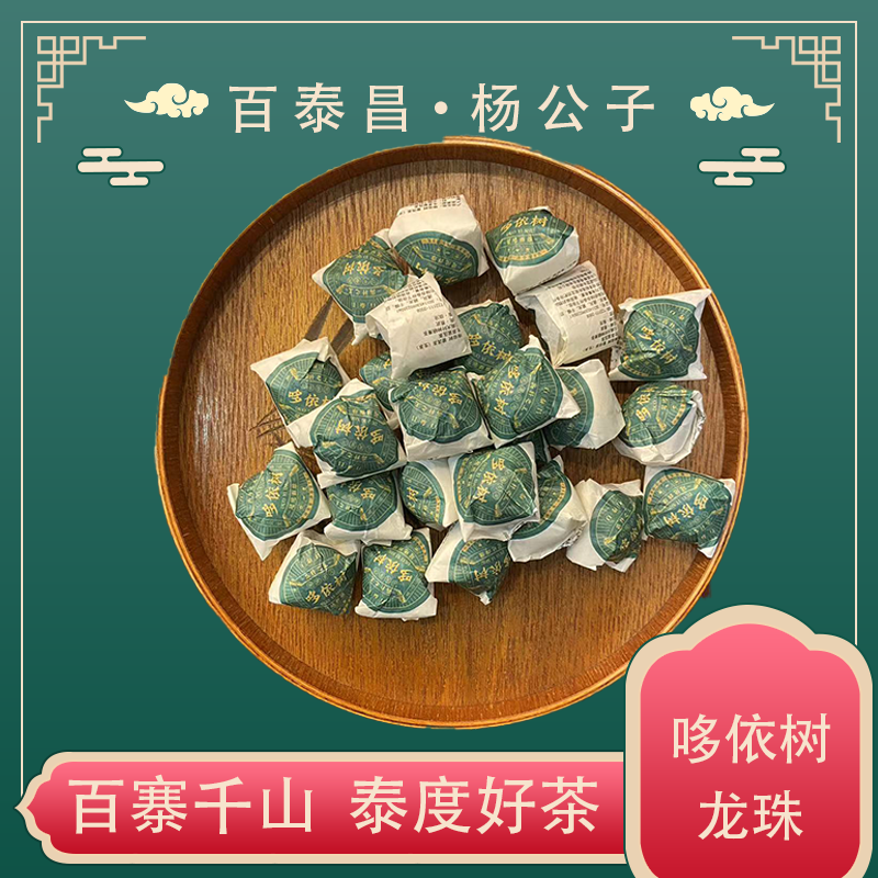 【杨  公  子】云南易武 头春头采 哆依树 龙珠 普洱 生茶 迷你沱茶