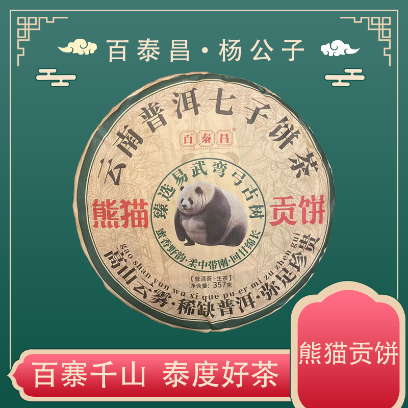 【杨公子】云南易武 臻选易武古树 熊猫贡饼 357克 普洱 生茶 饼