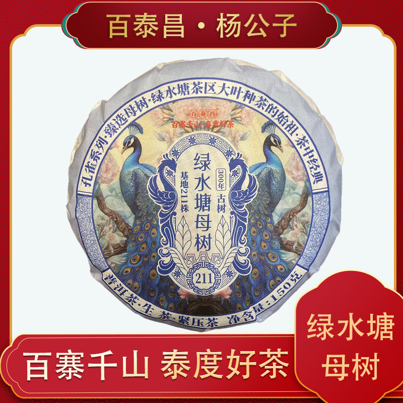 【杨公子】百泰昌  孔雀系列 馒头饼 绿水塘母树 云南普洱茶150克饼