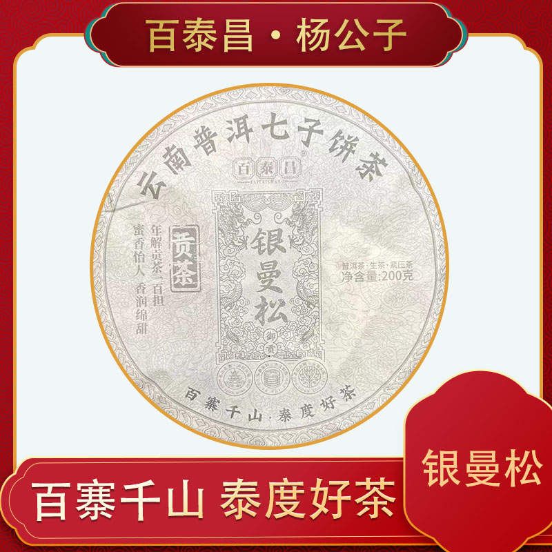 【杨公子】 · 百泰昌 · 银曼松 普洱 蜜香怡人 云南 生茶 200克