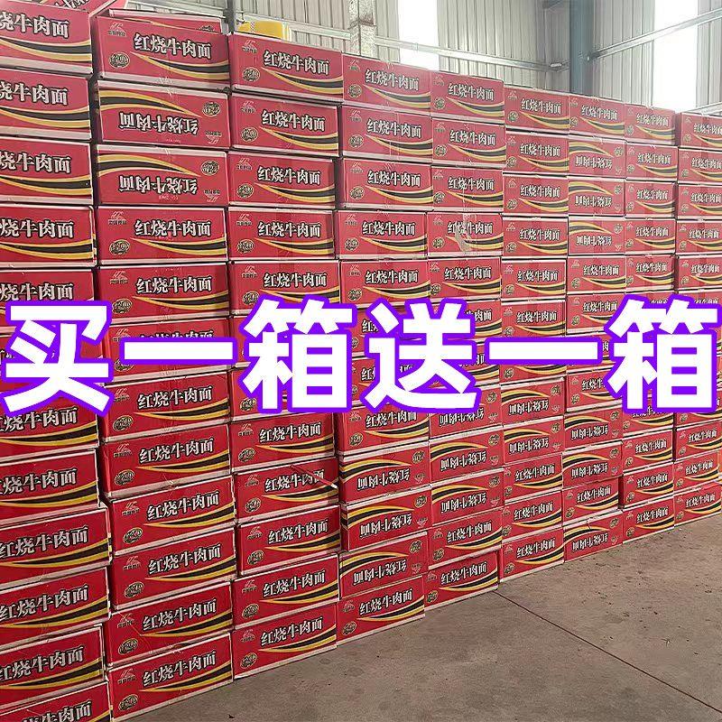 【买一箱送一箱】经典红烧、香辣牛肉面多口味混装方便面泡面批发