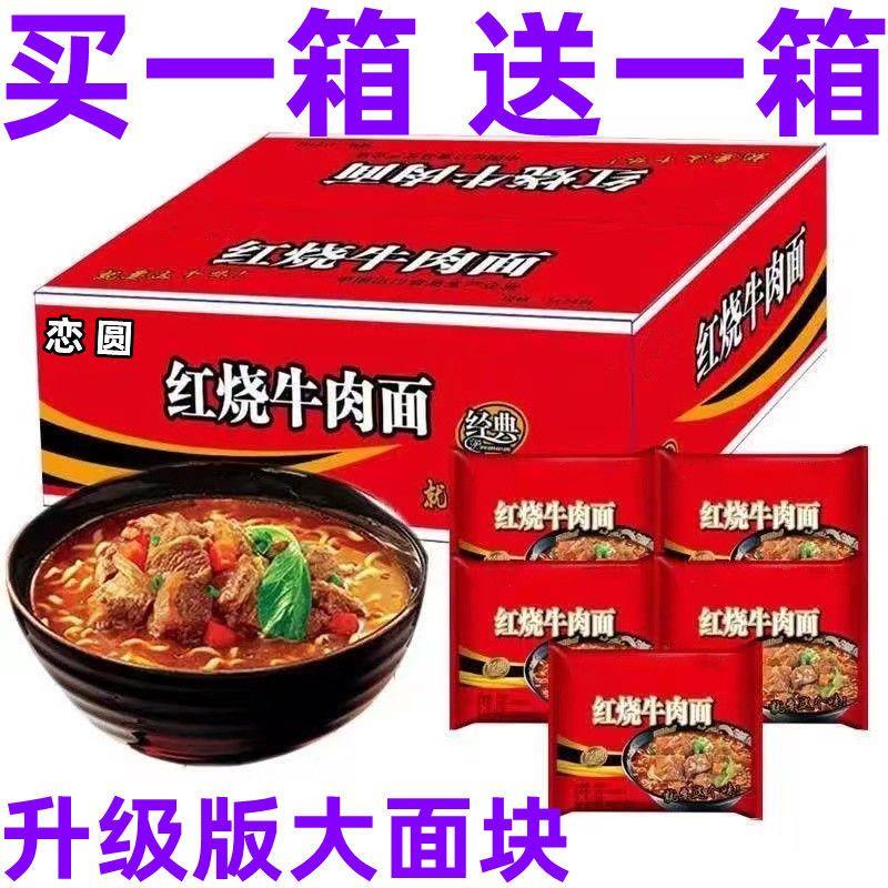 【买一箱送一箱】红烧牛肉面香辣多口味混装方便面一整箱泡面批发