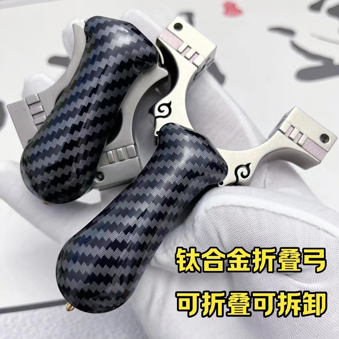 碳纤维折叠钛合金插销弓户外弓TC21弓头 精准竞技扁皮弹弓