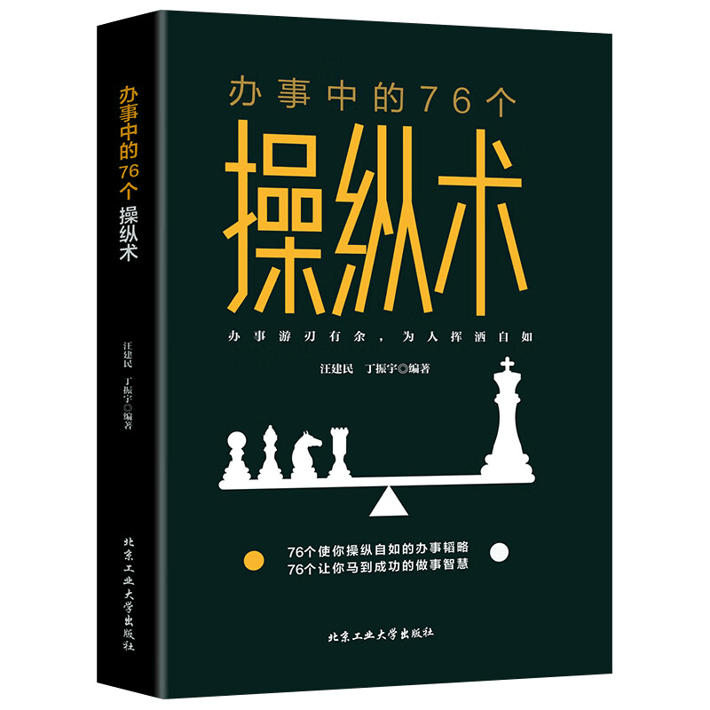 办事中的76个操纵术人际交往口才训练沟通技巧说话技巧正版书籍3