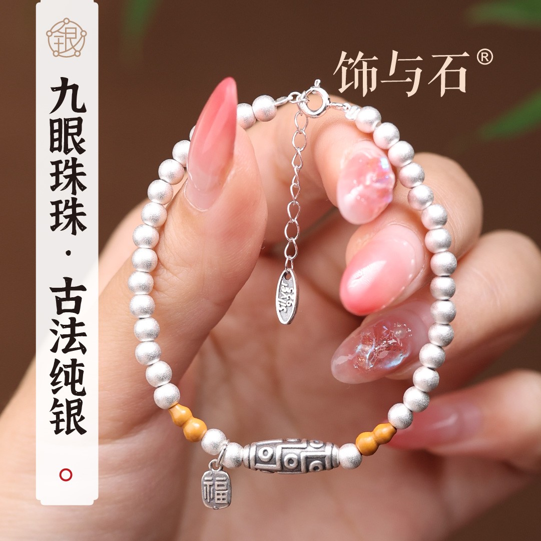 饰与石 925银手链 九眼珠珠古法纯银手链