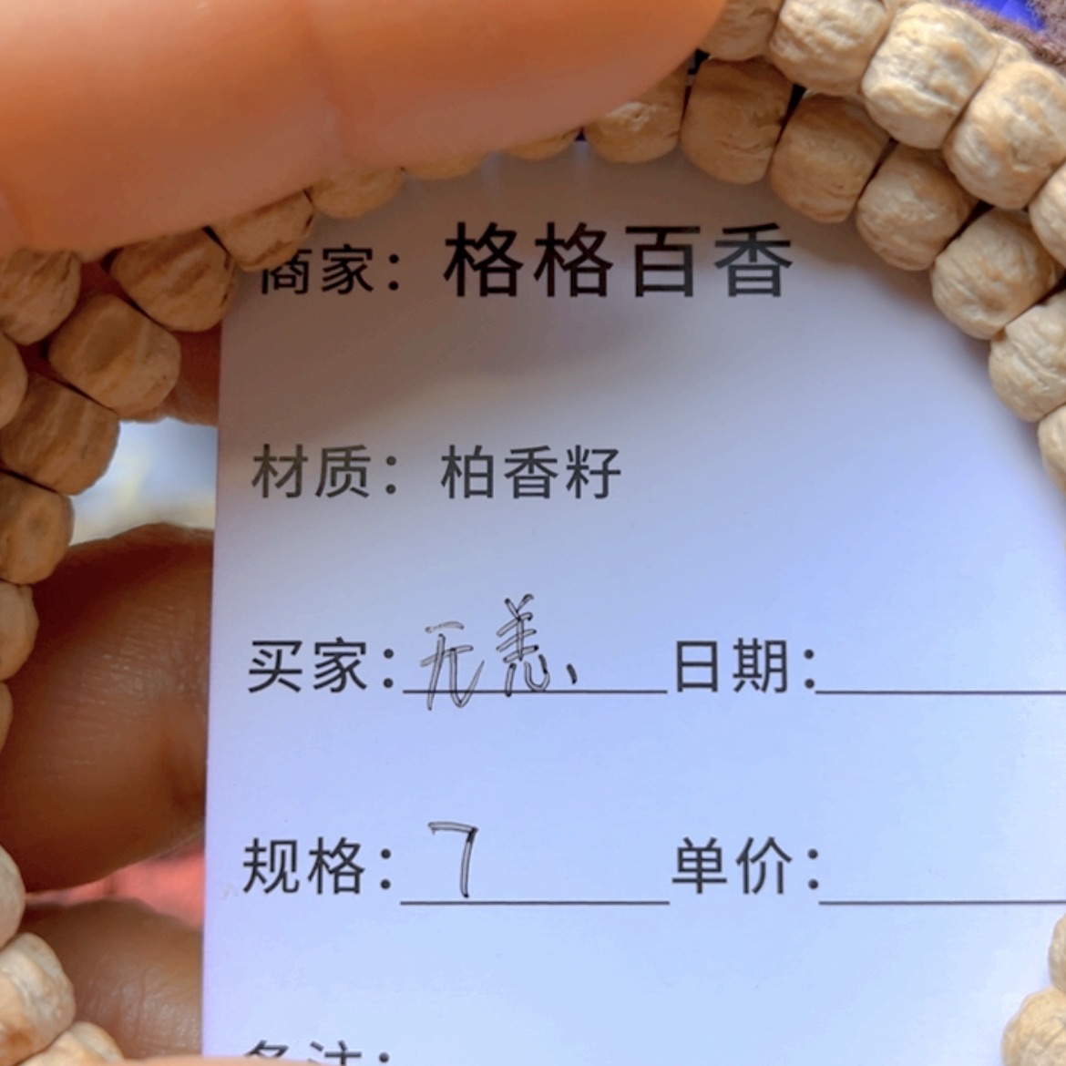 【闪购商品】柏香籽/百香籽手串无*°