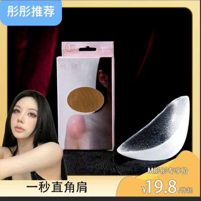 硅胶隐形直角肩美肩自粘垫肩神器 溜肩滑肩无痕塑形 男女肩部通用
