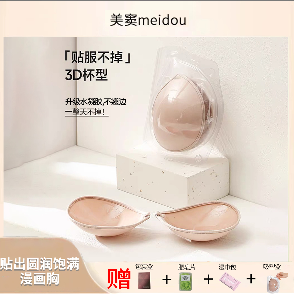 MeiDou/美窦3D立体圆形款隐形聚拢胸贴女夏加厚小胸显大简约胸贴