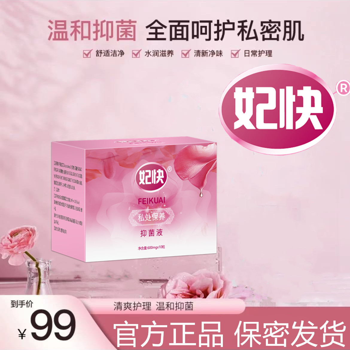 甜宝儿【升级版】妃快私处护理去异味滋润清洁用品抑菌私处保养2