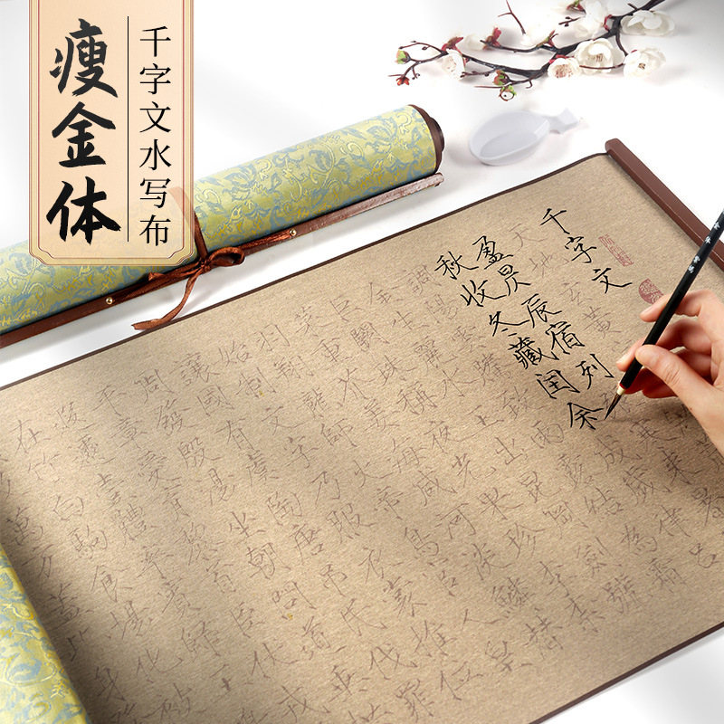 瘦金体千字文水写布卷轴高清毛笔字帖 书法描红练习清水书写