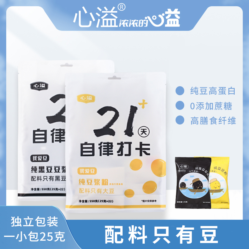 心溢21天自律打卡豆浆 纯豆浆粉原味黄豆黑豆粉营养早餐0添加蔗糖