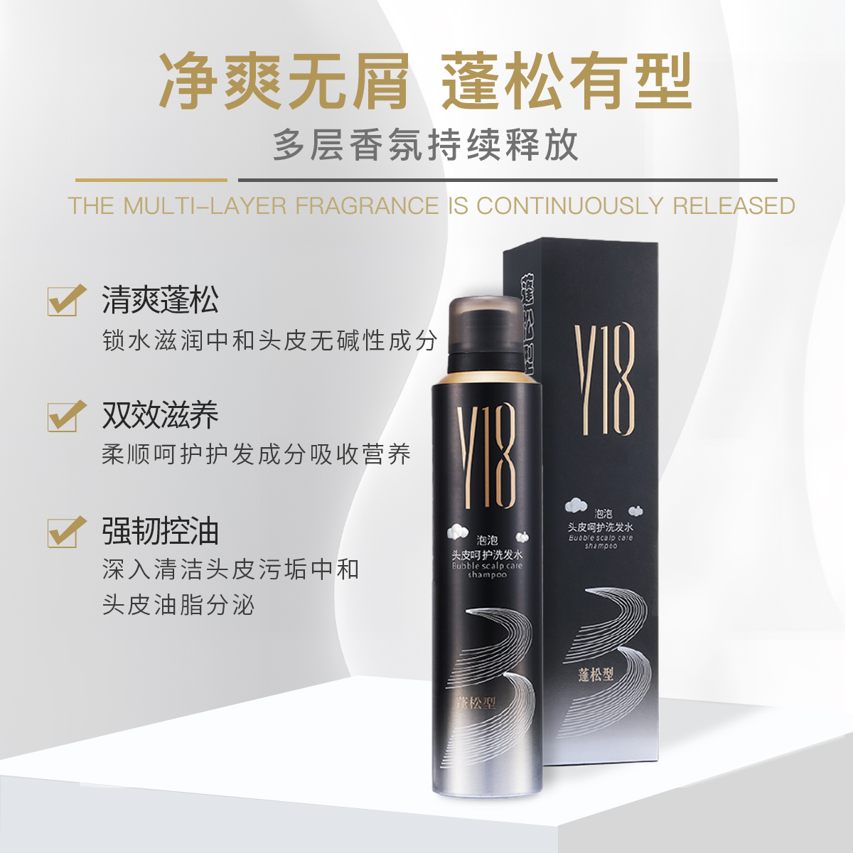 Y18泡泡头皮呵护洗发水