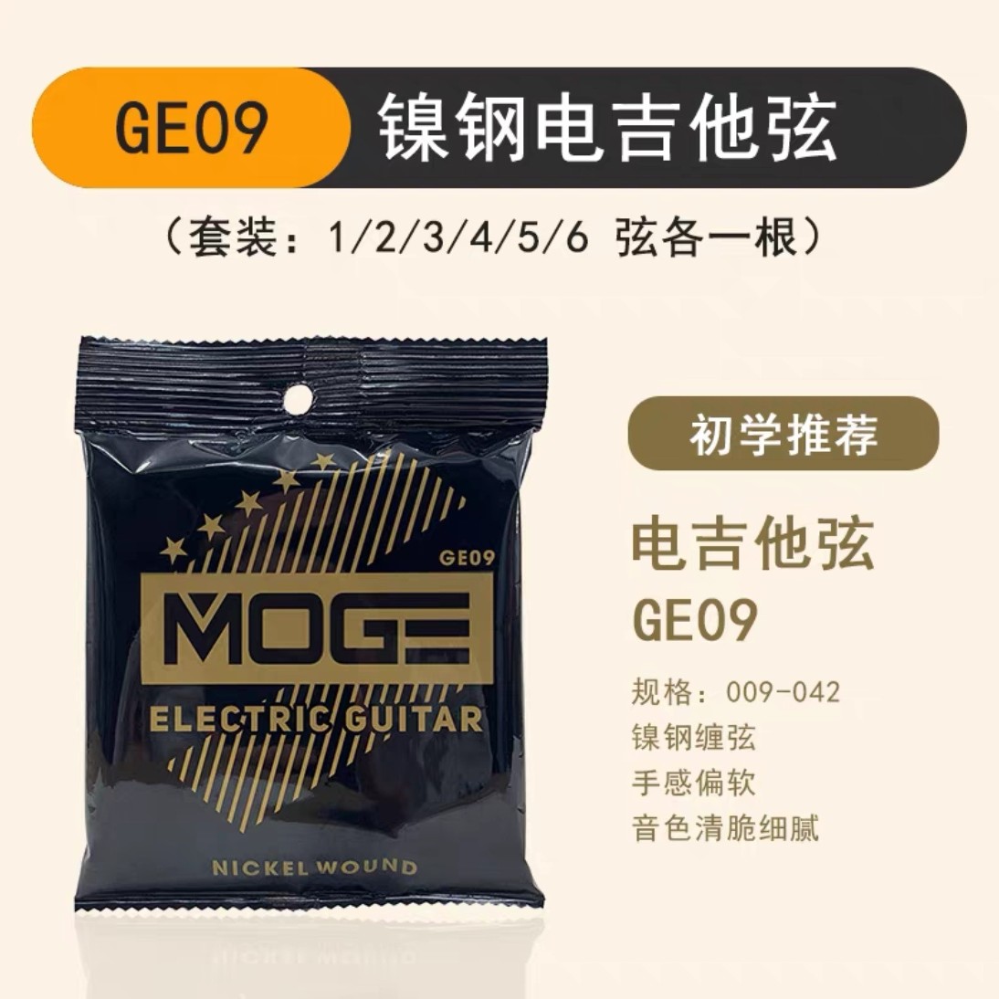 moge摩歌电吉他琴弦，初学首选专业演奏吉他用品