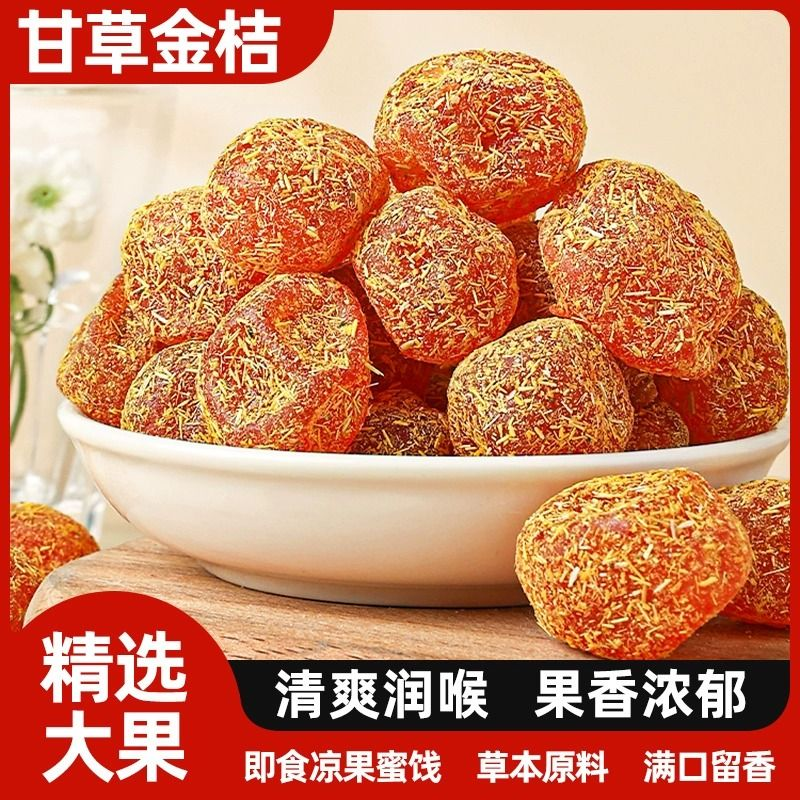 正宗甘草金桔干化特痰止级咳金桔干蜜饯润喉九制清凉金桔干小零食