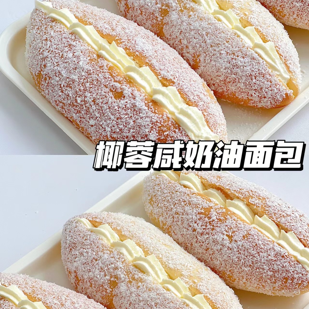 椰蓉老奶油面包纯手工夹心蛋糕爆款老式糕点短保新鲜日期现做现发