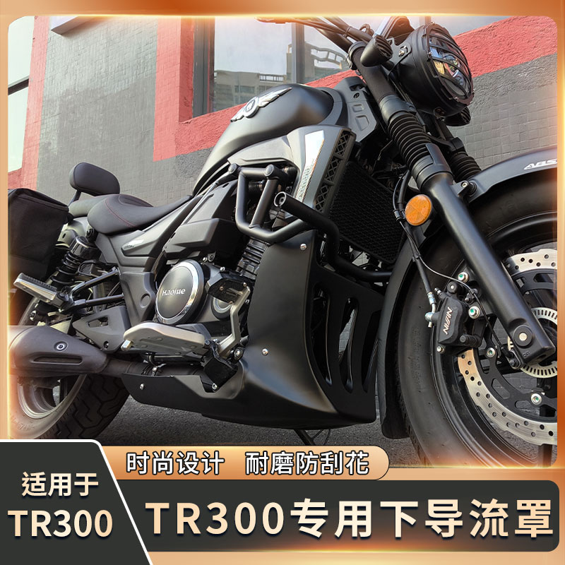 适用豪爵TR300改装新款全半包围下导流罩无损安装发动机底托包围
