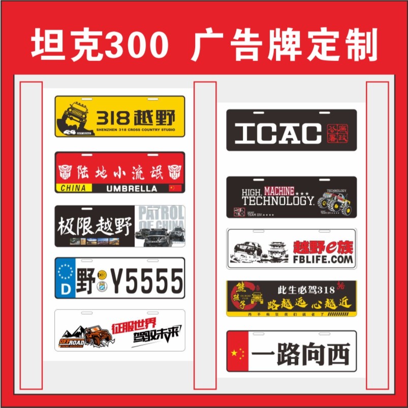 车牌个性副牌坦克300 吉普牧马人后备胎尾排广告遮挡装饰牌越野牌