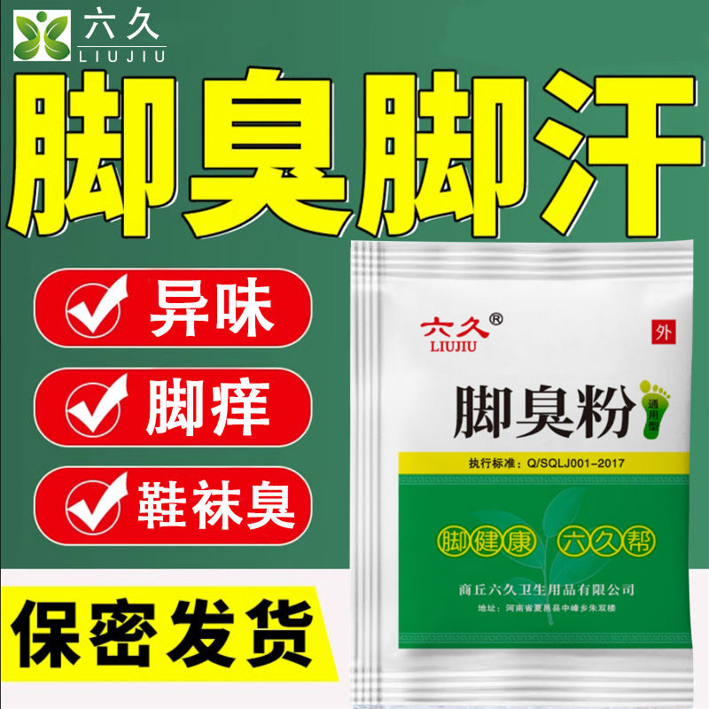 脚臭粉泡脚粉脚汗男女鞋子臭异味用臭脚粉
